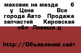 маховик на мазда rx-8 б/у › Цена ­ 2 000 - Все города Авто » Продажа запчастей   . Кировская обл.,Леваши д.